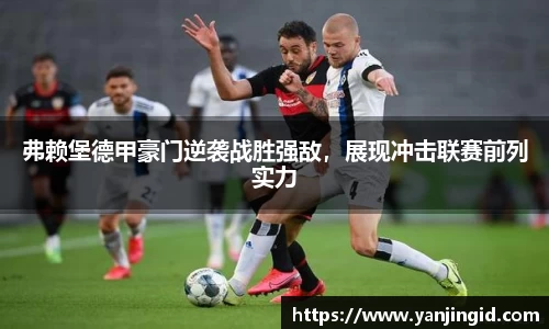 弗赖堡德甲豪门逆袭战胜强敌，展现冲击联赛前列实力