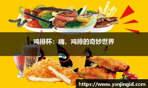 鸡排杯：嗨，鸡排的奇妙世界