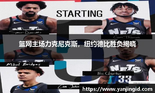 篮网主场力克尼克斯，纽约德比胜负揭晓