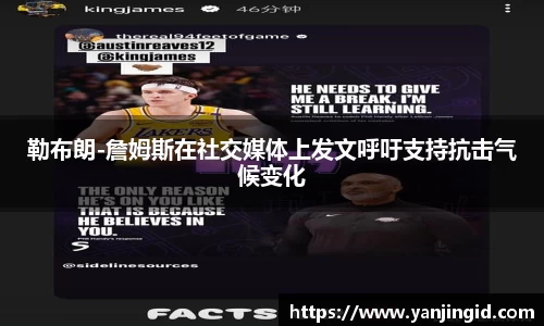 勒布朗-詹姆斯在社交媒体上发文呼吁支持抗击气候变化