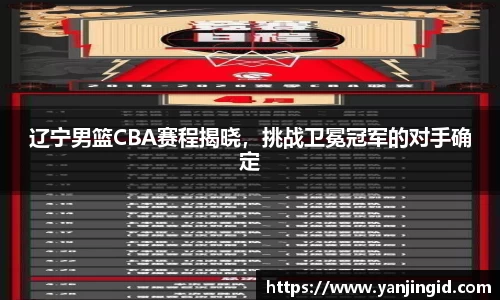 辽宁男篮CBA赛程揭晓，挑战卫冕冠军的对手确定