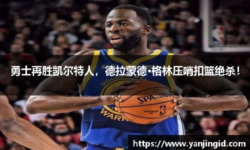 勇士再胜凯尔特人，德拉蒙德·格林压哨扣篮绝杀！