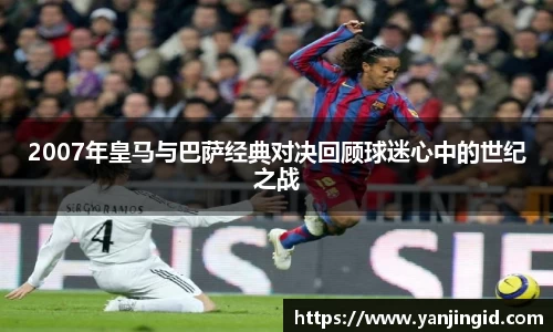 2007年皇马与巴萨经典对决回顾球迷心中的世纪之战