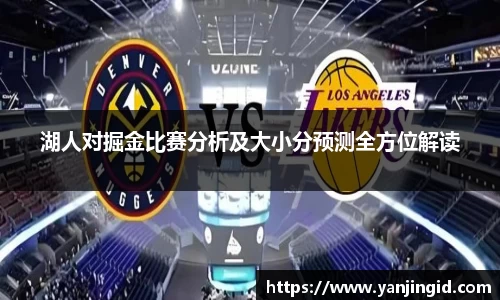 湖人对掘金比赛分析及大小分预测全方位解读