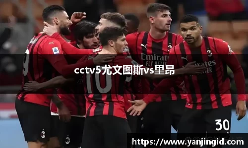 cctv5尤文图斯vs里昂