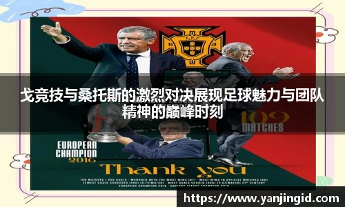 戈竞技与桑托斯的激烈对决展现足球魅力与团队精神的巅峰时刻