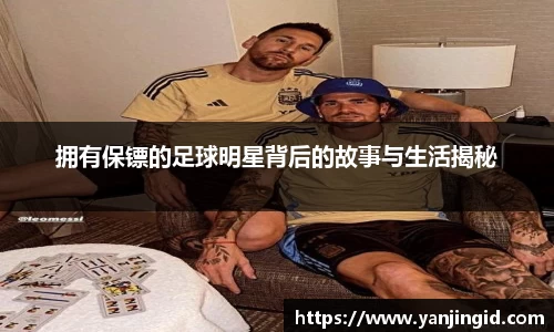 拥有保镖的足球明星背后的故事与生活揭秘