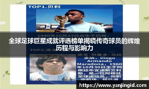 全球足球巨星成就评选榜单揭晓传奇球员的辉煌历程与影响力