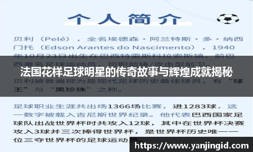 法国花样足球明星的传奇故事与辉煌成就揭秘