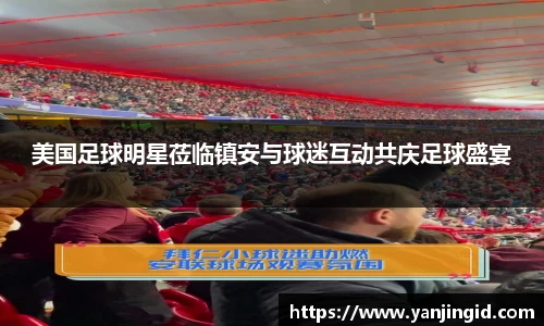 美国足球明星莅临镇安与球迷互动共庆足球盛宴