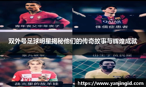 双外号足球明星揭秘他们的传奇故事与辉煌成就