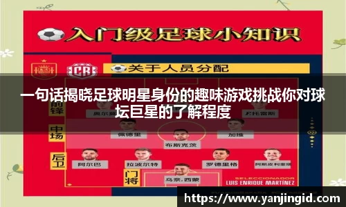 一句话揭晓足球明星身份的趣味游戏挑战你对球坛巨星的了解程度