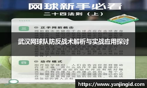 武汉网球队防反战术解析与实战应用探讨